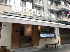 -甜心闲生传统手工冰粉(奎星楼店)