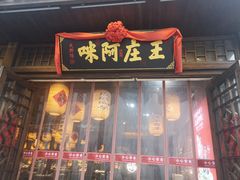 门面-王庄阿咪海鲜大排档(上下杭店)