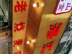 -海汇源老烧麦店(东大街总店)