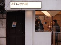-村口大树(长乐路店)