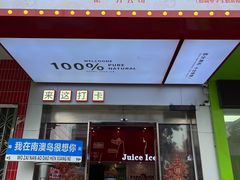 -南澳岛打卡果汁冰公司