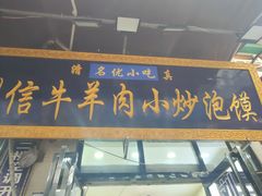 -刘信牛羊肉泡馍小炒(回民街店)