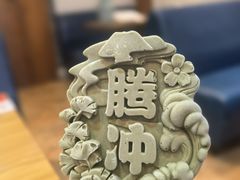 -妈妈的味道·腾冲特色菜(和顺古镇店)
