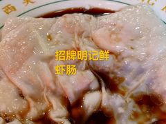 -西关明记肠粉(荔枝湾店)