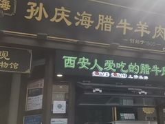 -孙庆海腊牛肉店(大皮院店)