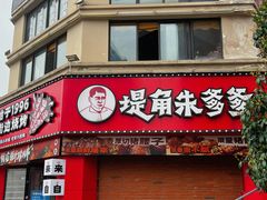 -堤角朱爹爹烧烤·武汉猪肉串(光谷金融港店)