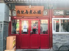 门面-陈记卤煮小肠