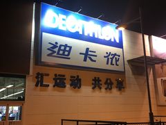 -迪卡侬(雨花店)