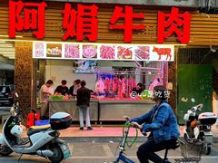 -阿娟牛肉丸·手打牛肉丸·现做现卖