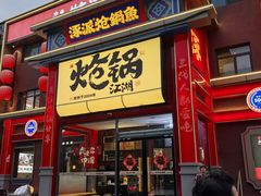 -涿派·炝锅鱼(涿州店)