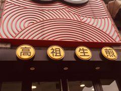 -咬不得高祖生煎·简餐(高银街店)