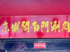 门面-京城阁·南门涮羊肉.小龙虾烧烤(松江九亭店)