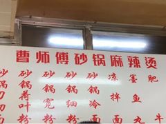 -曹宝林砂锅麻辣烫(星光路店)
