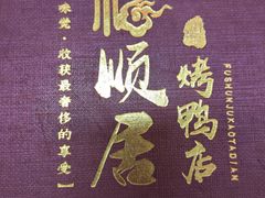 -福顺居(刘家窑店)