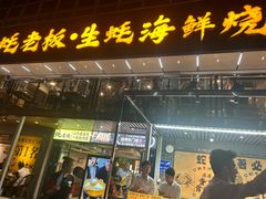 -蚝老板海鲜烧烤大排档(码头店)