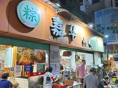 -嘉华小吃(蛇口市场店)