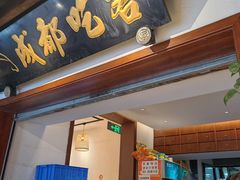 -成都吃客(奎星楼店)