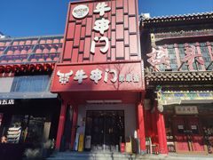 -牛串门串串香(东直门簋街总店)