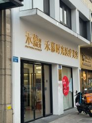 -禾慕时光医疗美容