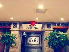 等位区-局气 烤鸭·北京菜(光华路店)