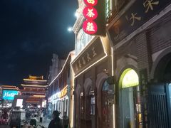 -王大昌茶庄(鼓楼街店)