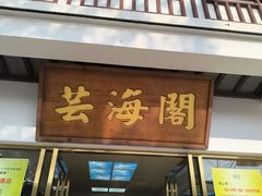 -芸海阁·农家私房菜(沙家浜景区出口店)