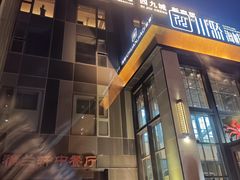 -秀儿四九城·新京菜(亚运村鸟巢店)