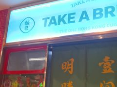 -明腾壹间茶餐厅(新都会花园广场店)