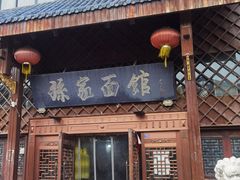 -孙家面馆(小康城店)