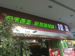 门面-小娘惹厨房Little Nyonya(狮城有约上榜店)