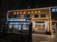-真地道京味府·鲜橙烤鸭·北京菜(朝阳公园·甜水园店)