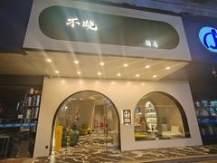 -不晚酒店(苏州观前平江路店)