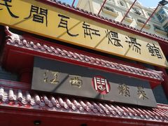门面-民间瓦缸煨汤館(嵩山路店)