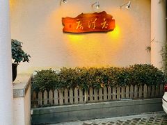 -老洋房花园饭店(绍兴路店)