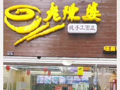 门面-老陈婆手工面庄