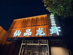 -仙品龙虾(总店)