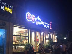 门面-福苗小骆驼烧烤(曲江店)