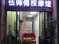 -伍师傅按摩馆(白云尚城花园店)