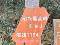 -东白山