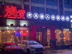 -烧货·活海鲜炭烧(湖滨商业街店)