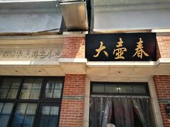 门面-云南路美食街