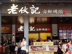-老伙记海鲜码头(北滘店)
