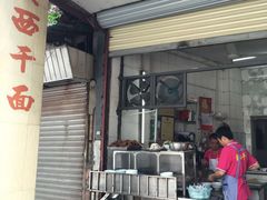 门面-非遗·爱西干面(小公园总店)