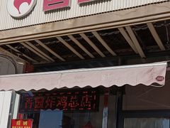 -香园炸鸡(鞍山西道店)