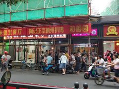 门面-陶记正宗德州扒鸡(科巷店)