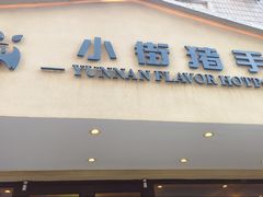-小街猪手(团结湖店)
