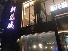 -新花城蟹粉馆(乌鲁木齐店)