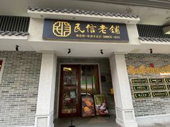 -民信老铺(双皮奶博物馆店)