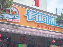 -有间冰室(侨港风情街店)