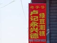 -卢记永兴德